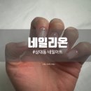 네일리온