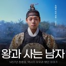 금성비디오 | 부모님과 함께 보면 좋은 영화 왕과 사는 남자 솔직 후기