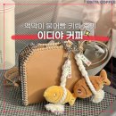 이디야 안산초지푸르지오점 | 이디야 새해 선물 추천 액막이 붕어빵 키링 팥붕 특템 후기+재고 확인 방법