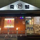 죽방전집