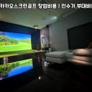 카카오스크린골프 | 파주시 운정동 중고 카카오스크린골프 설치 후기 많은 사람들이 공통으로 말하는 만족 포인트
