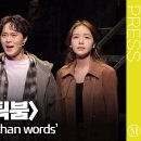 [더뮤지컬] 뮤지컬〈틱틱붐〉2024 프레스콜 하이라이트 중 &#39;Louder than words&#39;(4k) - 이해준, 방민아, 양희준 이미지