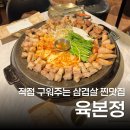 육본 - 천안시 서북구 두정로 235 | 염창동 고기집 삼겹살 맛집 육본정 예약 방문 후기 (내돈내산)