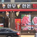 육미한우한돈정육식당