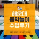 (주)에이원넷 | 부산 해운대 좌동 유아 초등 음악학원 놀이로 배우는 계이름 수업후기 아이스토리