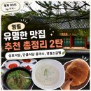 학곡다슬기장칼국수 | 영월 유명한 맛집 추천 총정리 2탄 : 성호식당 다슬기해장국 / 단골식당 콩국수 / 영월소금빵