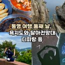 욕지도 관광농원 | 통영 여행 둘째 날, 욕지도와 달아전망대, 디피랑