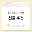 와이스포츠클럽YSPORTCL | 선물 추천: 나이대별, 가격대별 (+ 아기용품)