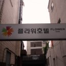 플라워모텔 이미지