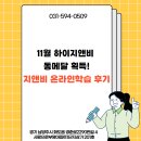 (주)지앤비 | 11월 지앤비 하이지앤비 동메달 획득! *지앤비 온라인학습 후기*