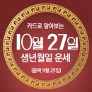 오늘의 운세 --- 2024년 10월 27일(음력 9월 25일) 甲子 일요일 이미지