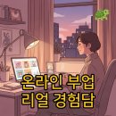 아이디앤파트너스 주식회사 | 온라인부업 현실 후기, AI로 시작하는 온라인 판매