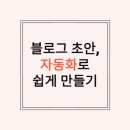 초안1단지경로당 | 블로그 초안, 자동화로 쉽게 만드는 방법