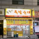 꿀꿀이족발집 이미지