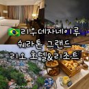 잼액세사리 | [중남미 여행] 리우데자네이루 5성급 호텔 쉐라톤 그랜드 리오 호텔 & 리조트 후기 조식 뷔페 추천