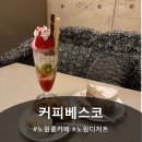 커피베스코 | 퇴근 후 작업하기 좋은, 프라이빗한 노원역룸카페 ‘커피베스코’ 후기