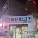 뒷고기상회반구점