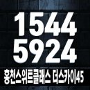 홍천 스위트클래스 더스카이45 희망리 미분양아파트 줍줍 분양홍보관 문의! 이미지