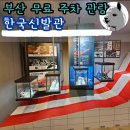 알파여행도서관 | 부산 무료 관람 주차 아이와 체험형 관람하기 좋은 한국신발관
