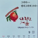 나만의 수채캘리 달력 만들기 모집 이미지