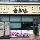 윤초밥 앞 이미지