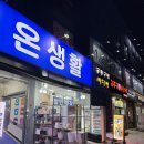 넘버원생활용품전문점 | 인천 서구 생활용품 온생활, 다이소보다 싼 개미지옥! (구피, 츄르 득템 후기)