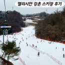 지에스25 평택호반점 | 엘리시안 강촌 리프트권 할인 스키장 먹거리 가격 사우나 후기