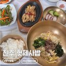진주헛제사밥 | [진주 맛집]엄마와 함께 다녀온 진주 한식 맛집 헛제사밥 정식 후기