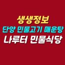 나루터민물매운탕 | 생생정보 단양 남한강 민물고기 매운탕 맛집 | 나루터민물식당 위치 메뉴 가격 후기 정보