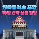 지우人공인중개사사무소 | [정보 공유] 인디플러스포항 - 10월 전반기 상영 일정 / 포항시