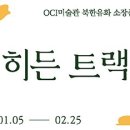 히든트랙(북한유화소장품전)/oci미술관/1.5~2.25 이미지