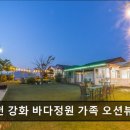 인천강화바다정원가족오션뷰펜션 이미지