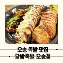 [오송] 야식이 생각날 때마다 가는 오송족발맛집, 달밤족발 오송점