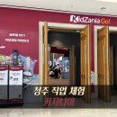 충청동물병원 | 청주 키자니아 팝업 현대백화점 충청점 | 아이랑 직업체험 후기