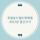 루원로드맵수학학원