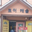 토이캐슬 이미지