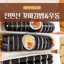 동대앞 꼬마김밥 | 일산동 맛집 김밥 전민선 꼬마김밥&amp;우동 라볶이까지 맛있음