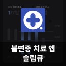 큐 | 약 없이 불면증 개선하는 디지털치료제 슬립큐 사용 후기