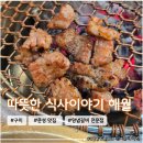 문성1-2낙차공 | 구미 문성 맛집 <따뜻한 식사이야기 해월> 놀이방 있는 고깃집 아이와 방문후기