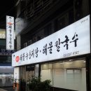 김용성구천동 | 부개동 맛집 <김용성 구천동 해물누룽지탕 해물칼국수> 내돈내산 존맛 추천