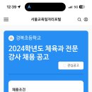 경복초 체육 시간강사 구인구직 이미지