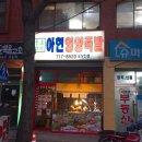 아현족발