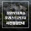 경상남도 창원시 동부건강생활지원센터 | 창원 롯데캐슬 포레스트 2단지 퍼펙트 홈 사전점검 예약 안내