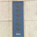 광주북부경찰서복지관