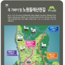 노원둘레산천길(스탬프투어) 이미지