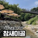 대구 근교 계곡 식당 반려동물 동반, 참미새골