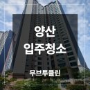 지에스25 양산대방7차점 | 양산 입주청소 업체 대방7차 25평 아파트 작업 후기