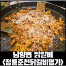 춘천정통닭갈비 | [남양읍 닭갈비] 화성 남양읍 닭갈비 먹고싶어서 간, 정통춘천닭갈비명가 후기