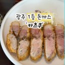 광주 돈까스는 무조건 상무지구 [카츠쿠]