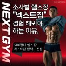 와이드비전 | [소사벌 헬스장] 600평대 헬스장 넥스트짐 평택비전점 후기